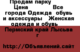 Продам парку NAUMI › Цена ­ 33 000 - Все города Одежда, обувь и аксессуары » Женская одежда и обувь   . Пермский край,Лысьва г.